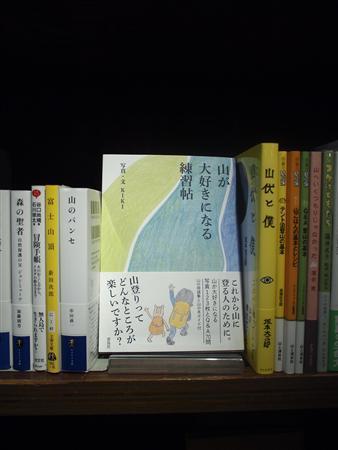 「山が大好きになる練習帖」（ＫＩＫＩ著／雷鳥社、１５７５円、ＢＯＯＫ２４６提供）