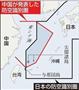 中国政府は２０１３年１１月２３日、東シナ海上空に防空識別圏を設定したと発表した。２３日午前１０時（日本時間午前１１時）から施行した。