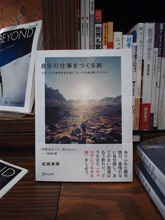 「自分の仕事をつくる旅」（ディスカバー、１５７５円、ＢＯＯＫ２４６提供）