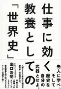 「仕事に効く教養としての世界史」