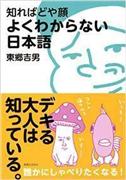 『知ればどや顔よくわからない日本語』東郷吉男著（実業之日本社・１０５０円）