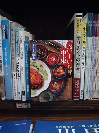 「おいしい中東＿オリエンタルグルメ旅」（双葉社、９００円）＝２０１４年３月２０日、東京都港区（ＢＯＯＫ２４６提供）