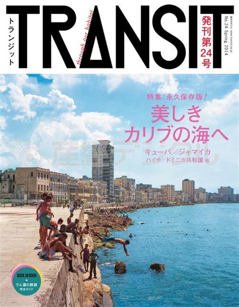 雑誌「ＴＲＡＮＳＩＴ（２４号）」（ｅｕｐｈｏｒｉａ＿ＦＡＣＴＯＲＹ刊／講談社、１８００円（税込））。特集：美しきカリブの海へ＿キューバ＆ジャマイカ。発売中（提供写真）