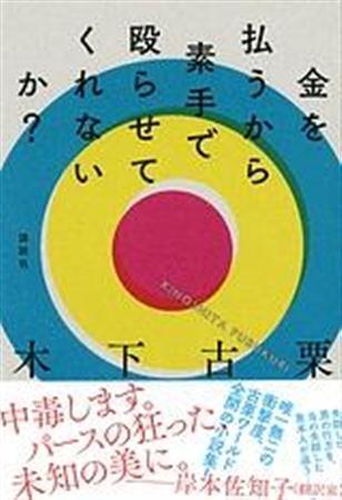 「金を払うから素手で殴らせてくれないか？」（木下古栗著／講談社、１５００円＋税、提供写真）