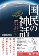 『国民の神話日本人の源流を訪ねて』