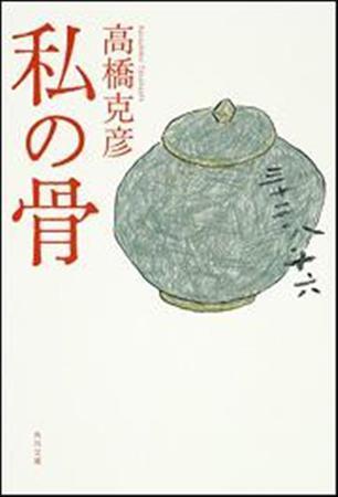 「私の骨」（高橋克彦著／角川ホラー文庫、在庫なし、提供写真）