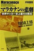 『マラカナンの悲劇世界サッカー史上最大の敗北』沢田啓明著（新潮社・本体１５００円＋税）