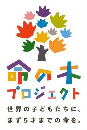 「世界の子どもたちに、まず５才までの命を。」。ワールド・ビジョン・ジャパン（ＷＶＪ）では「命の木プロジェクト」を実施しています。ｗｗｗ．ｗｏｒｌｄｖｉｓｉｏｎ．ｊｐ／ｉｎｏｃｈｉｎｏｋｉ／