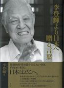 「李登輝より日本へ贈る言葉」