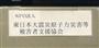 ＮＰＯ法人「東日本大震災原子力災害等被害者支援協会」と書かれた郵便受け＝２日夜、東京都中野区