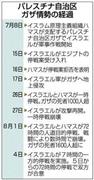 イスラエル・パレスチナ自治区ガザ地区情勢の経過＝２０１４年７月８日～８月４日