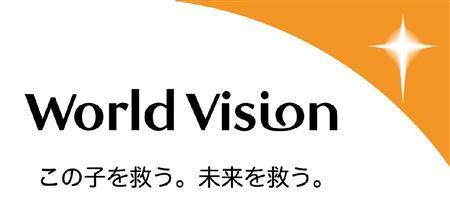 ワールド・ビジョン・ジャパン（WVJ）＿＿キリスト教精神に基づいて開発援助、緊急人道支援、アドボカシー（市民社会や政府への働きかけ）を行う国際NGO。子供たちとその家族、そして彼らが暮らす地域社会とともに、貧困と不公正を克服する活動を行っている。http://www.worldvision.jp/