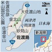 新潟県・佐渡島（佐渡市）