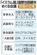 「イスラム国」国際包囲網をめぐる会議＜各国の立場＞＝２０１４年９月１５日、パリ国際会議