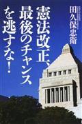 『憲法改正、最後のチャンスを逃すな!』田久保忠衛著（並木書房・1500円＋税）