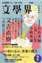 又吉直樹さんの小説が掲載されている「文学界」２月号