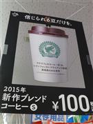 激化するコンビニの１００円コーヒー戦争（ローソンの店頭で）