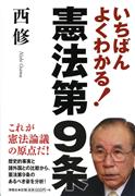 『いちばんよくわかる！憲法第９条』西修著、海竜社