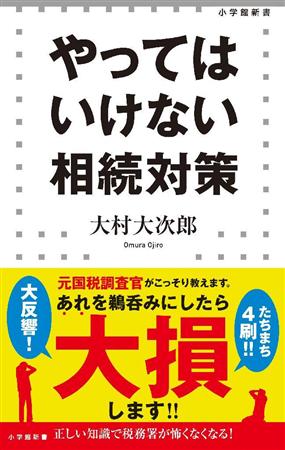 相続税対策の基本から、巷に流布する「都市伝説」までを分かりやすく紹介し、人気を集める「やってはいけない相続対策」