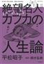 「マンガで読む＿絶望名人カフカの人生論」（平松昭子著、頭木弘樹監修／飛鳥新社、１０００円＋税、提供写真）