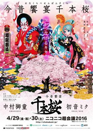 古典の歌舞伎と最先端の初音ミクが合体する「超歌舞伎」