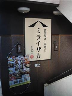 「和民」や「わたみん家」から業態転換している「ミライザカ」