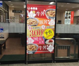 店頭で始まった３００円まつりの告知＝２３日、東京都内