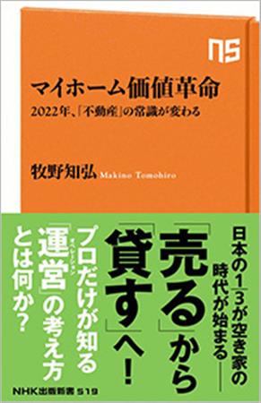 『マイホーム価値革命－2022年、「不動産」の常識が変わる』牧野知弘著（NHK出版刊）