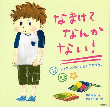 児童書 勉強しても平仮名覚えられない 泣いている男の子に先生が授けた秘策 なまけてなんかない ディスレクシアの男の子のはなし Sankeibiz サンケイビズ