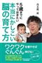 茂木健一郎『5歳までにやっておきたい本当にかしこい脳の育て方』（日本実業出版社）