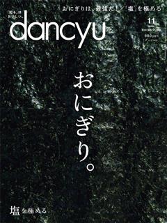 「dancyu」2018年11月号の特集「おにぎり。」