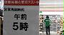 セブンーイレブン本木店で、営業時間短縮の実証実験が行われた。閉店後、入り口には営業開始時刻が貼り出された＝２２日未明、東京都足立区（川口良介撮影）