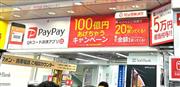 PayPayの「100億円あげちゃうキャンペーン」で家電量販店が大いに盛り上がった