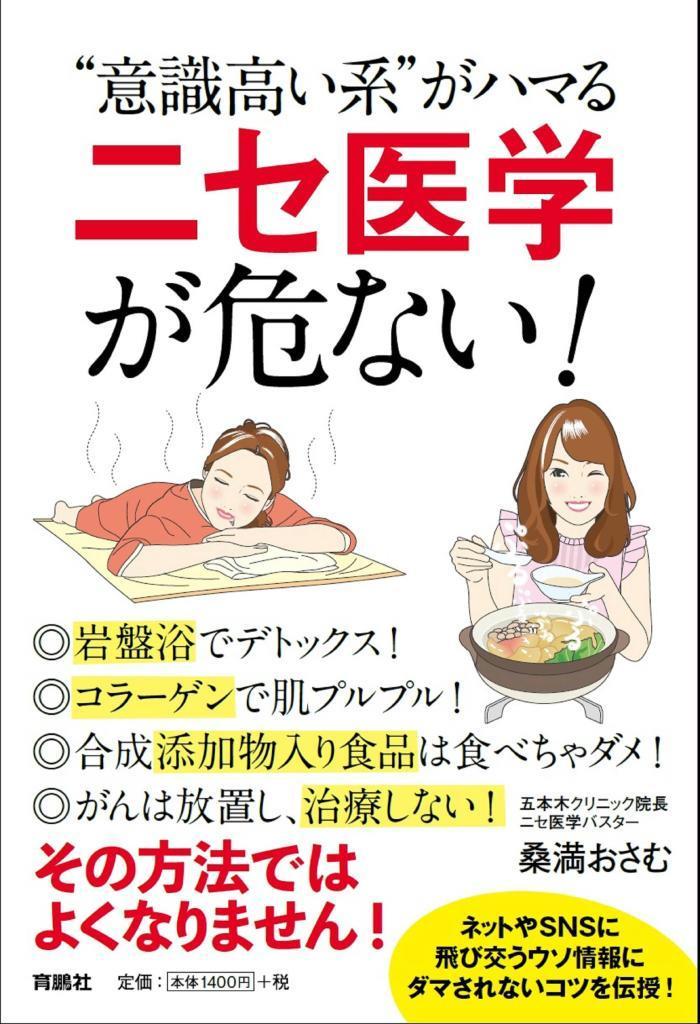 書評 意識高い系 がハマるニセ医学が危ない 桑満おさむ 著 Sankeibiz サンケイビズ 自分を磨く経済情報サイト