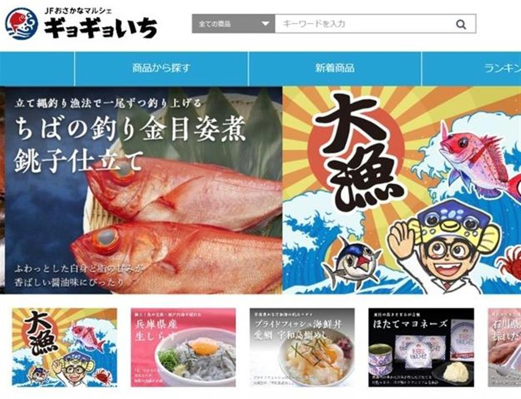 全漁連が産直通販サイト ギョギョいち 開設 消費拡大へ旬の情報発信 Sankeibiz サンケイビズ 自分を磨く経済情報サイト