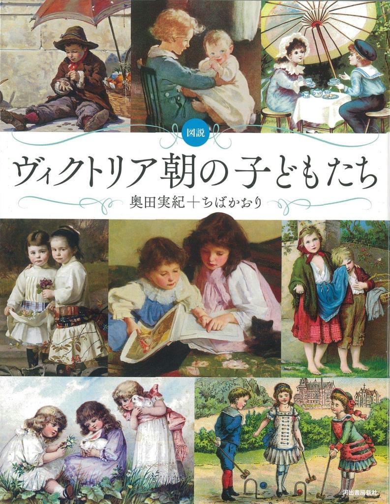 書評 ヴィクトリア朝の子どもたち 奥田実紀 ちばかおり 著 Sankeibiz サンケイビズ 自分を磨く経済情報サイト