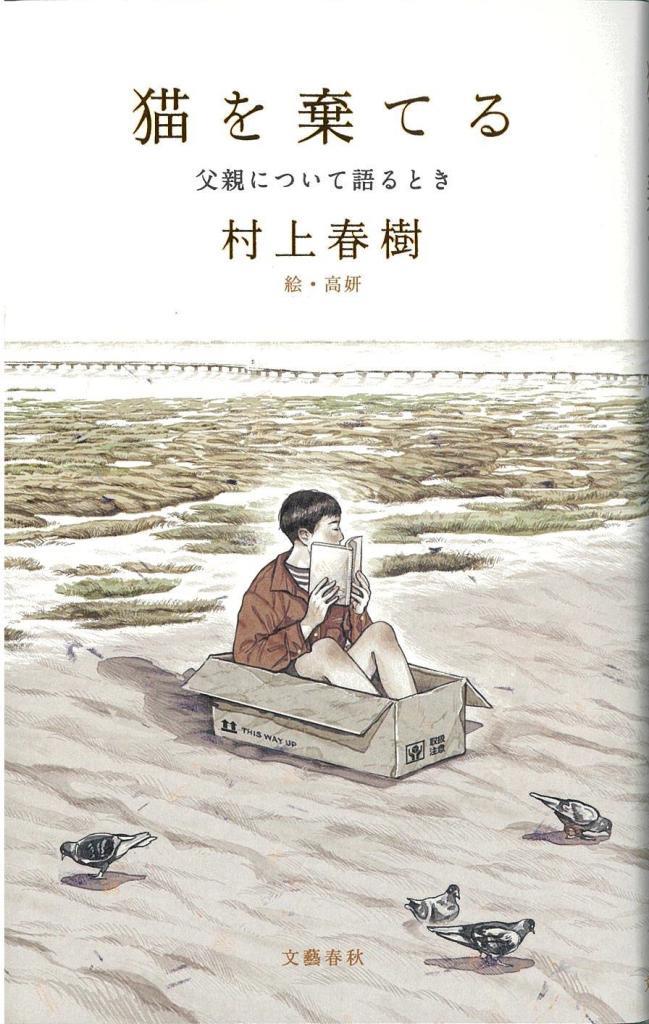 書評 猫を棄てる 父親について語るとき 村上春樹 著 Sankeibiz サンケイビズ 自分を磨く経済情報サイト