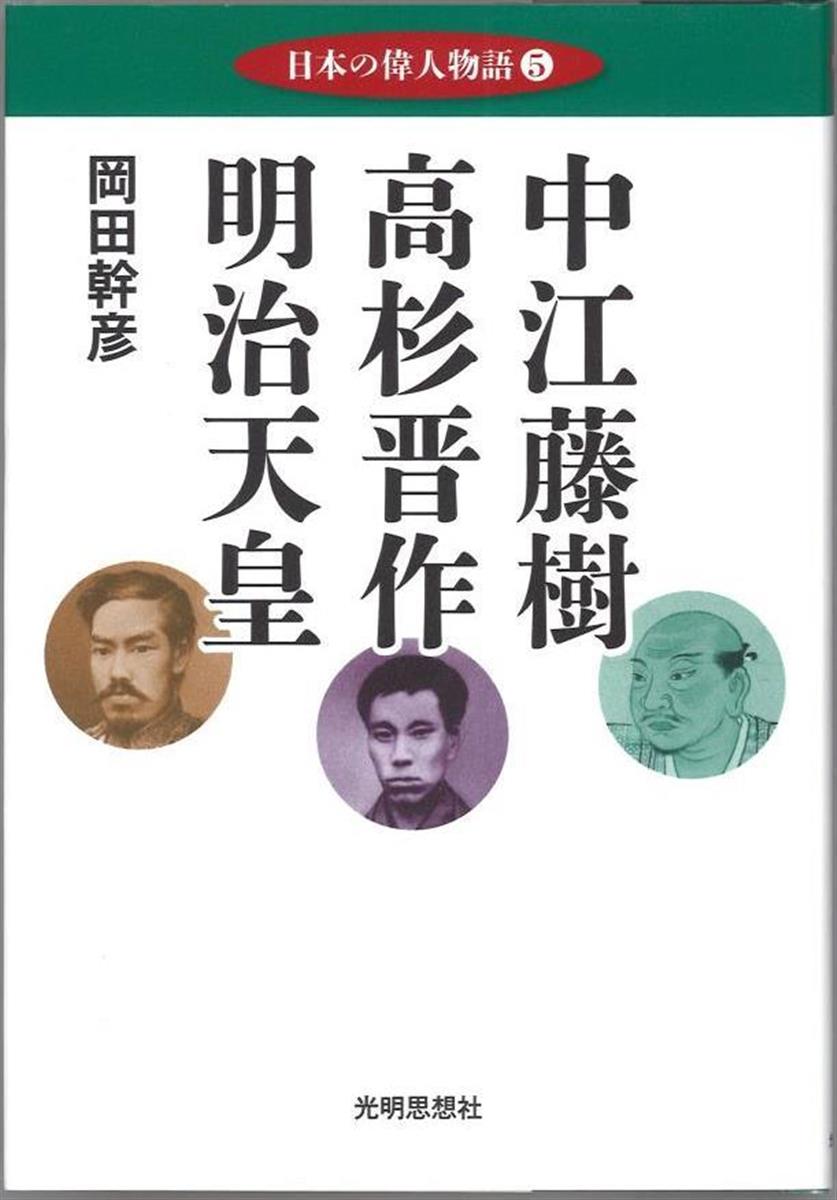 書評 日本の偉人物語 ５ 中江藤樹 高杉晋作 明治天皇 岡田幹彦 著 Sankeibiz サンケイビズ 自分を磨く経済情報サイト