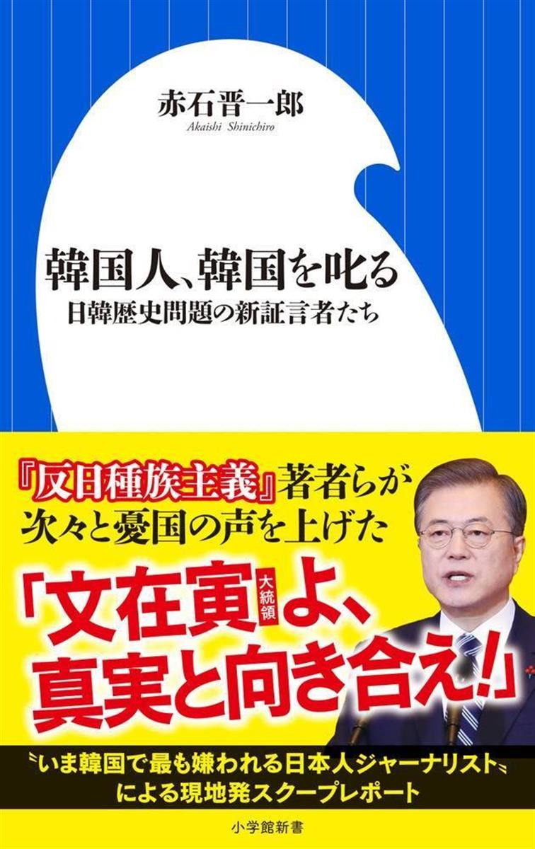 書評 韓国人 韓国を叱る 日韓歴史問題の新証言者たち Sankeibiz サンケイビズ 自分を磨く経済情報サイト