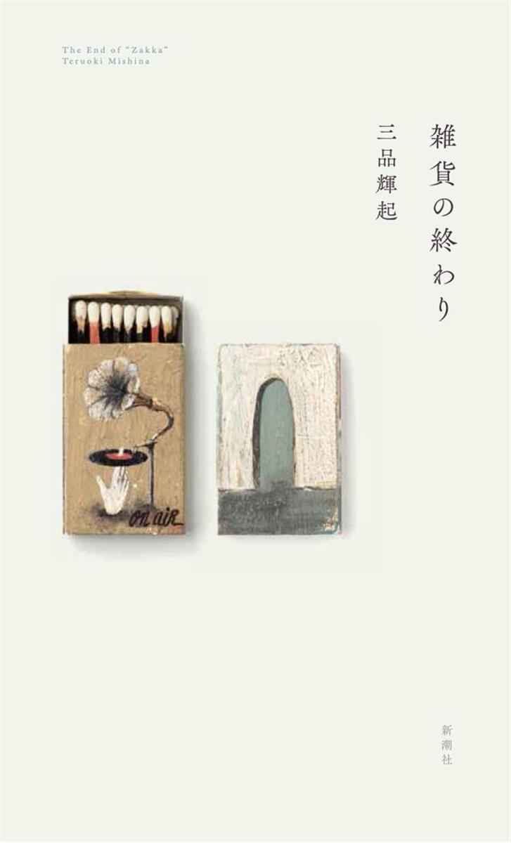 書評 雑貨の終わり 三品輝起 著 実用性問わぬ おしゃれ 観察 Sankeibiz サンケイビズ 自分を磨く経済情報サイト