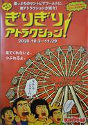 「来てくれないと、つぶれるよ」がキャッチフレーズの特別企画ポスター（本田賢一撮影）