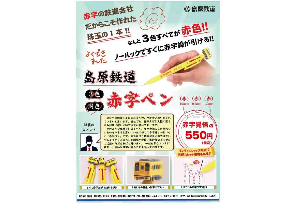 「赤字の鉄道会社だからこそ作れた珠玉の1本!!」とのキャッチコピーが目を引く赤字ペンの広告（島原鉄道提供）