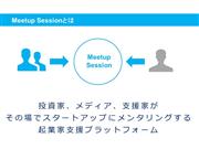 Meetup Sessionとは