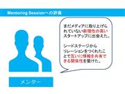 Mentoring Sessionへの評価