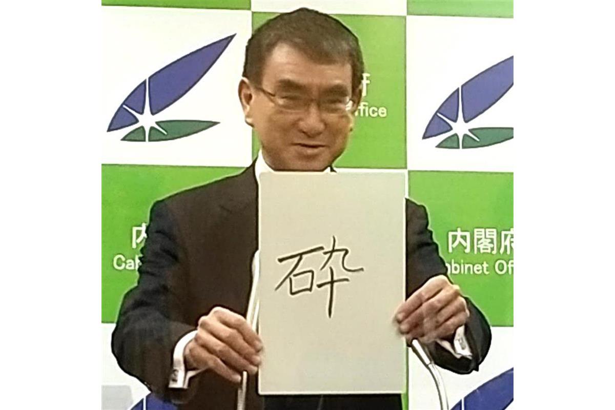 河野行革相 今年の漢字は 砕 行革の取り組み 1000点 Sankeibiz サンケイビズ 自分を磨く経済情報サイト