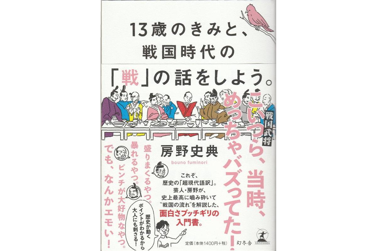 書評 １３歳のきみと 戦国時代の 戦 の話をしよう 房野史典 著 Sankeibiz サンケイビズ 自分を磨く経済情報サイト