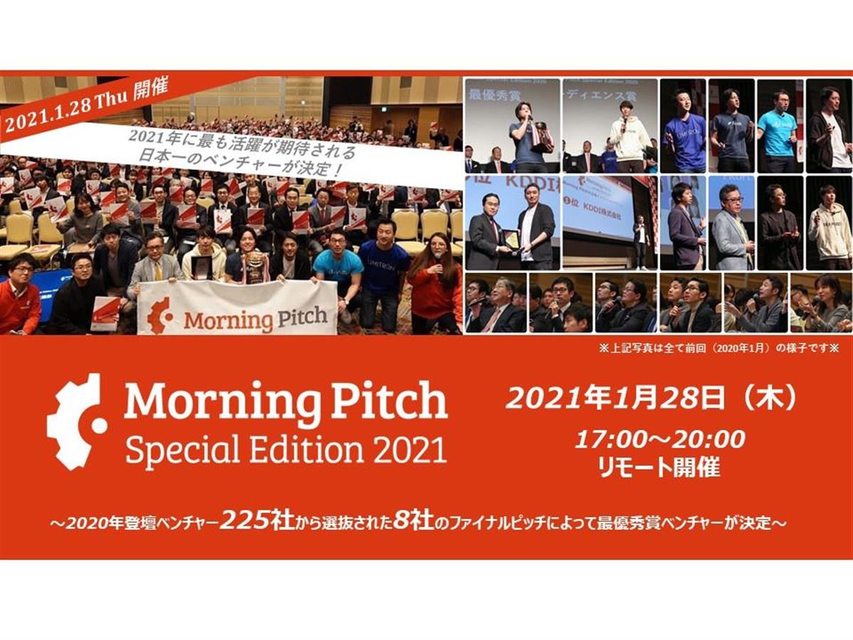 「Morning Pitch Special Edition 2021」では8社のファイナルピッチによって最優秀賞ベンチャーが決まる