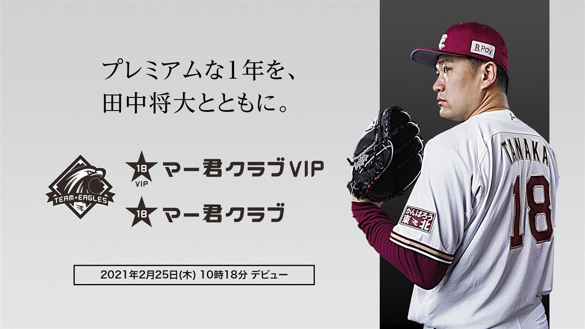 年会費１８０万円コースが１４分で完売 楽天の田中将ファンクラブ Sankeibiz サンケイビズ 自分を磨く経済情報サイト