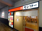 都心出店を加速(スシロー有楽町店)