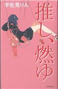 『推し、燃ゆ』宇佐見りん著（河出書房新社・１４００円＋税）